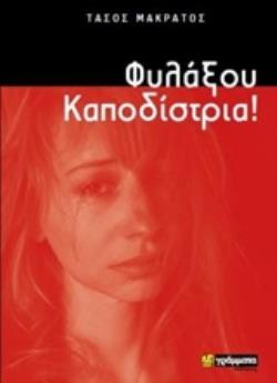 ΦΥΛΑΞΟΥ ΚΑΠΟΔΙΣΤΡΙΑ
