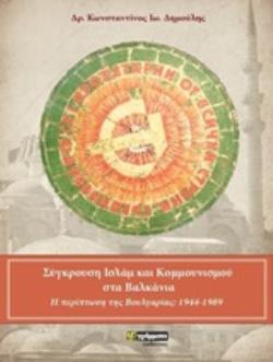ΣΥΓΚΡΟΥΣΗ ΙΣΛΑΜ ΚΑΙ ΚΟΜΜΟΥΝΙΣΜΟΥ ΣΤΑ ΒΑΛΚΑΝΙΑ Η ΠΕΡΙΠΤΩΣΗ ΤΗΣ ΒΟΥΛΓΑΡΙΑΣ 1944-1989