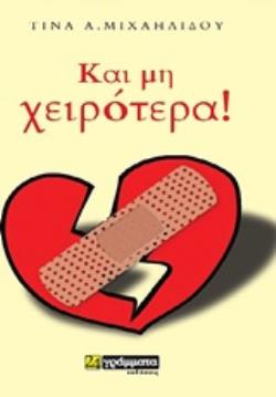 ΚΑΙ ΜΗ ΧΕΙΡΟΤΕΡΑ