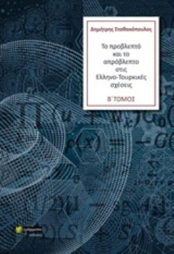 ΤΟ ΠΡΟΒΛΕΠΤΟ ΚΑΙ ΤΟ ΑΠΡΟΒΛΕΠΤΟ ΣΤΙΣ ΕΛΛΗΝΟ-ΤΟΥΡΚΙΚΕΣ ΣΧΕΣΕΙΣ (ΤΟΜΟΣ Β)