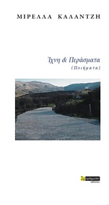 ΙΧΝΗ ΚΑΙ ΠΕΡΑΣΜΑΤΑ (ΠΟΙΗΜΑΤΑ)