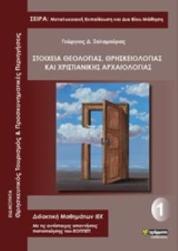 ΣΤΟΙΧΕΙΑ ΘΕΟΛΟΓΙΑΣ, ΘΡΗΣΚΕΙΟΛΟΓΙΑΣ ΚΑΙ ΧΡΙΣΤΙΑΝΙΚΗΣ ΑΡΧΑΙΟΛΟΓΙΑΣ ΕΙΔΙΚΟΤΗΤΑ: ΘΡΗΣΚΕΥΤΙΚΟΣ ΤΟΥΡΙΣΜΟΣ ΚΑΙ ΠΡΟΣΚΥΝΗΜΑΤΙΚΕΣ ΠΕΡΙΗΓΗΣΕΙΣ