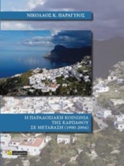 Η ΠΑΡΑΔΟΣΙΑΚΗ ΚΟΙΝΩΝΙΑ ΤΗΣ ΚΑΡΠΑΘΟΥ ΣΕ ΜΕΤΑΒΑΣΗ 1900-2004