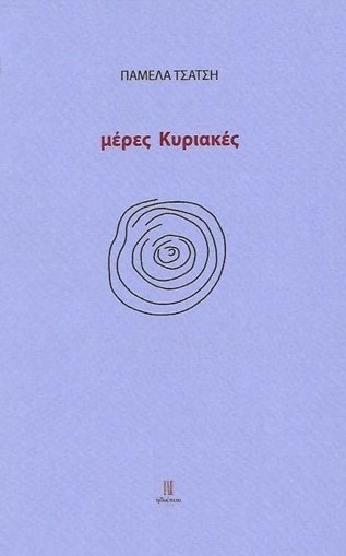 ΜΕΡΕΣ ΚΥΡΙΑΚΕΣ