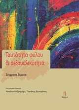 ΤΑΥΤΟΤΗΤΑ ΦΥΛΟΥ ΚΑΙ ΣΕΞΟΥΑΛΙΚΟΤΗΤΑ
