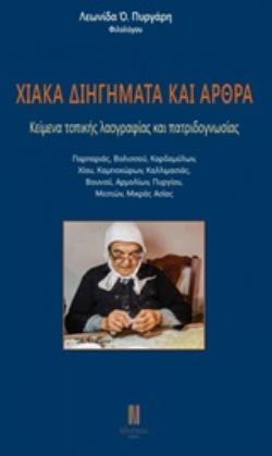ΧΙΑΚΑ ΔΙΗΓΗΜΑΤΑ ΚΑΙ ΑΡΘΡΑ ΚΕΙΜΕΝΑ ΤΟΠΙΚΗΣ ΛΑΟΓΡΑΦΙΑΣ