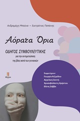 ΑΟΡΑΤΑ ΟΡΙΑ ΟΔΗΓΟΣ ΣΥΜΒΟΥΛΕΤΙΚΗΣ ΓΙΑ ΤΗΝ ΑΝΤΙΜΕΤΩΠΙΣΗ ΚΑΤΑ ΤΗΣ ΒΙΑΣ ΤΩΝ ΓΥΝΑΙΚΩΝ