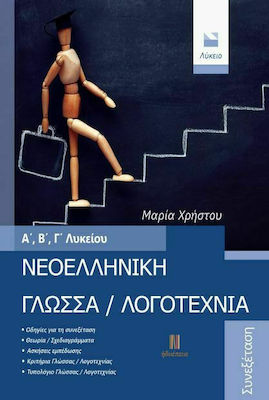 ΝΕΟΕΛΛΗΝΙΚΗ ΓΛΩΣΣΑ / ΛΟΓΟΤΕΧΝΙΑ Α΄, Β΄, Γ΄ ΛΥΚΕΙΟΥ