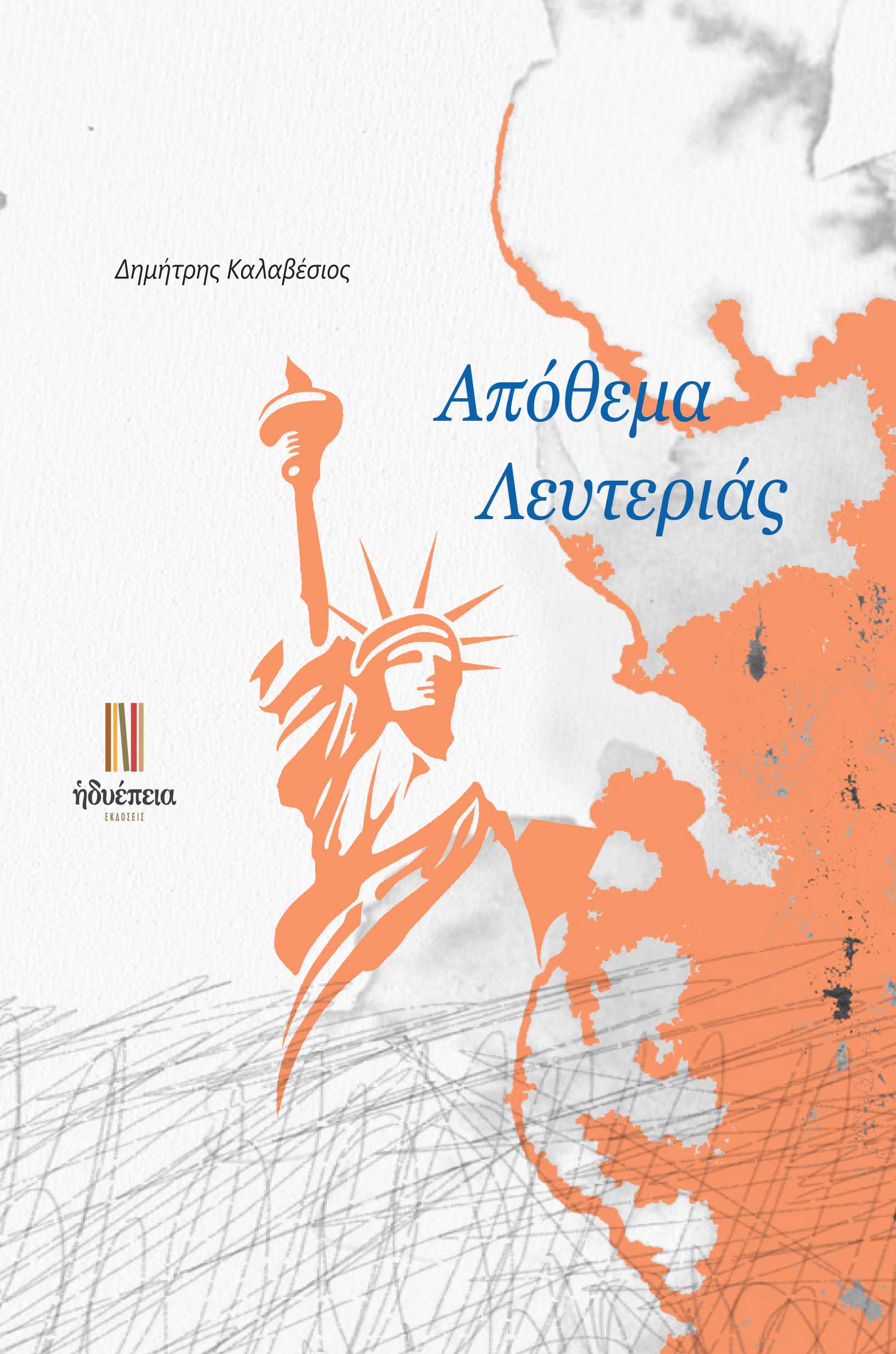ΑΠΟΘΕΜΑ ΛΕΥΤΕΡΙΑΣ