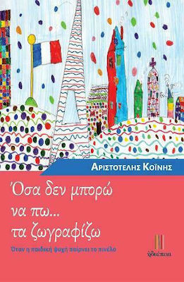 ΟΣΑ ΔΕΝ ΜΠΟΡΩ ΝΑ ΠΩ ... ΤΑ ΖΩΓΡΑΦΙΖΩ