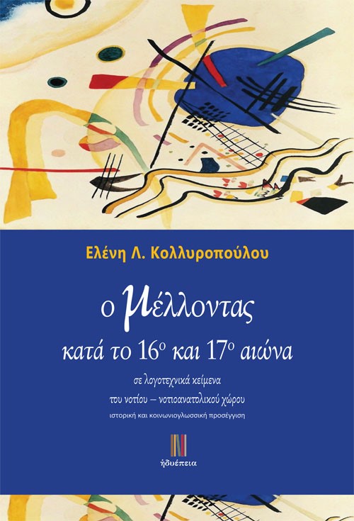 Ο ΜΕΛΛΟΝΤΑΣ ΚΑΤΑ ΤΟ 16Ο ΚΑΙ 17Ο ΑΙΩΝΑ ΣΕ ΛΟΓΟΤΕΧΝΙΚΑ ΚΕΙΜΕΝΑ ΤΟΥ ΝΟΤΙΟΥ – ΝΟΤΙΟΑΝΑΤΟΛΙΚΟΥ ΧΩΡΟΥ