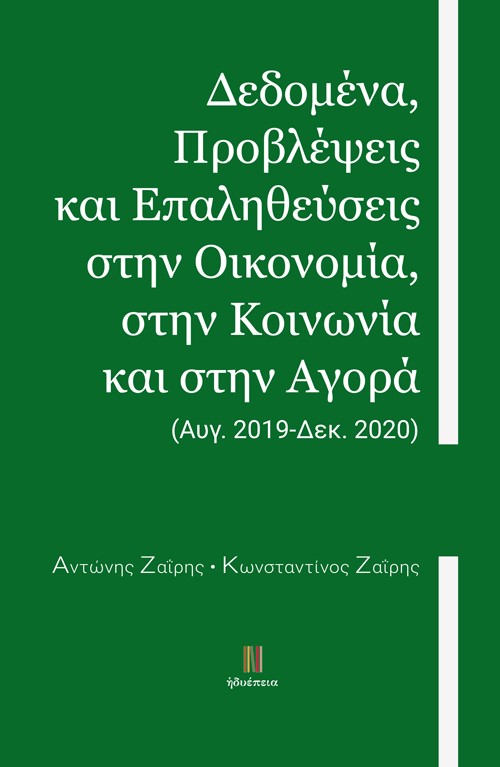 ΔΕΔΟΜΕΝΑ, ΠΡΟΒΛΕΨΕΙΣ ΚΑΙ ΕΠΑΛΗΘΕΥΣΕΙΣ ΣΤΗΝ ΟΙΚΟΝΟΜΙΑ, ΣΤΗΝ ΚΟΙΝΩΝΙΑ ΚΑΙ ΣΤΗΝ ΑΓΟΡΑ: (ΑΥΓ. 2019-ΔΕΚ.