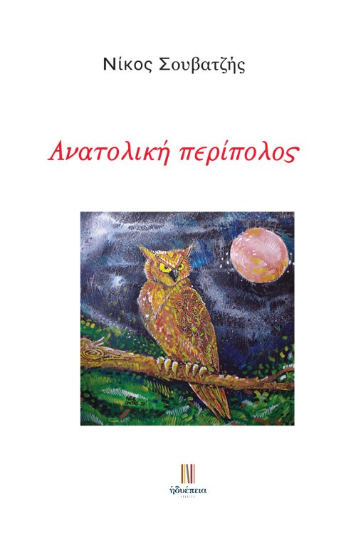 ΑΝΑΤΟΛΙΚΗ ΠΕΡΙΠΟΛΟΣ