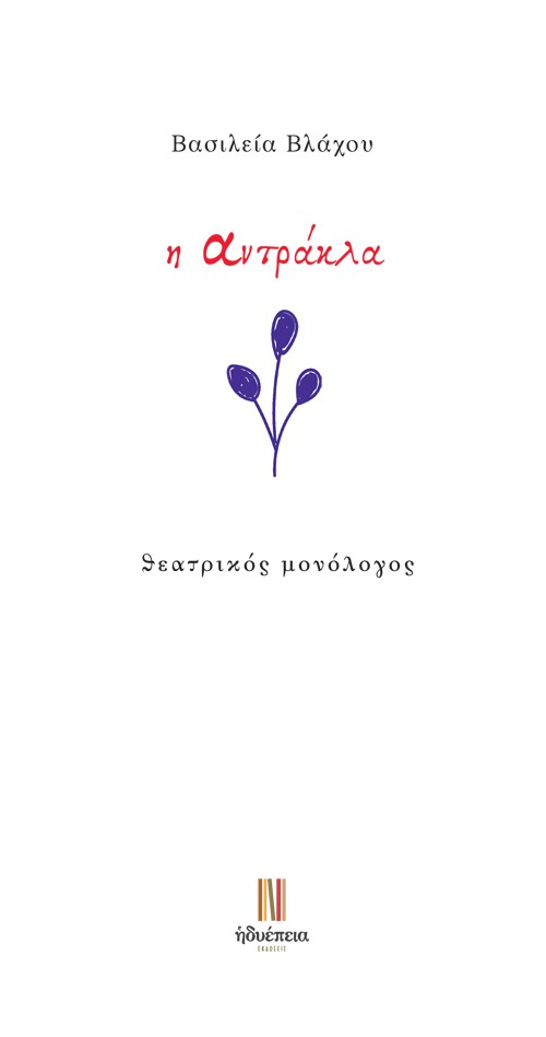 Η ΑΝΤΡΑΚΛΑ ΘΕΑΤΡΙΚΟΣ ΜΟΝΟΛΟΓΟΣ