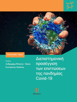 ΔΙΕΠΙΣΤΗΜΟΝΙΚΗ ΠΡΟΣΕΓΓΙΣΗ ΤΩΝ ΕΠΙΠΤΩΣΕΩΝ ΤΗΣ ΠΑΝΔΗΜΙΑΣ COVID-19