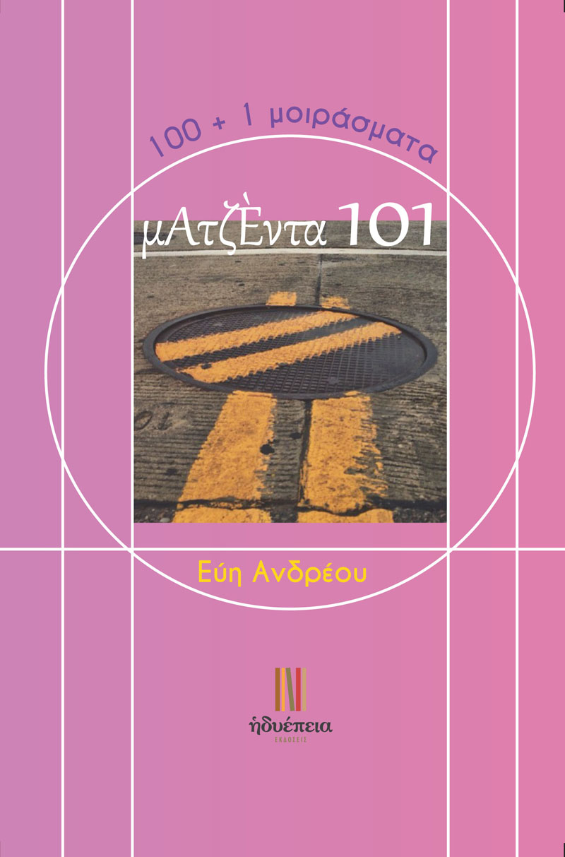 ΜΑΤΖΕΝΤΑ 101 100+1 ΜΟΙΡΑΣΜΑΤΑ