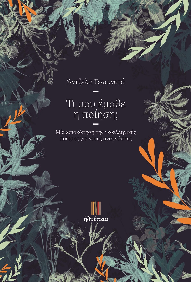 ΤΙ ΜΟΥ ΕΜΑΘΕ Η ΠΟΙΗΣΗ; ΜΙΑ ΕΠΙΣΚΟΠΗΣΗ ΤΗΣ ΝΕΟΕΛΛΗΝΙΚΗΣ ΠΟΙΗΣΗΣ ΓΙΑ ΝΕΟΥΣ ΑΝΑΓΝΩΣΤΕΣ