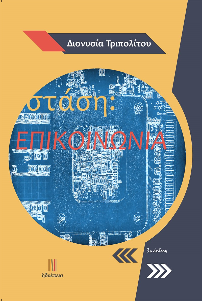 ΣΤΑΣΗ: ΕΠΙΚΟΙΝΩΝΙΑ
