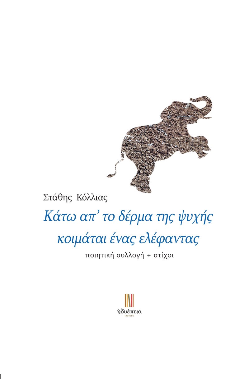 ΚΑΤΩ ΑΠ’ ΤΟ ΔΕΡΜΑ ΤΗΣ ΨΥΧΗΣ ΚΟΙΜΑΤΑΙ ΕΝΑΣ ΕΛΕΦΑΝΤΑΣ