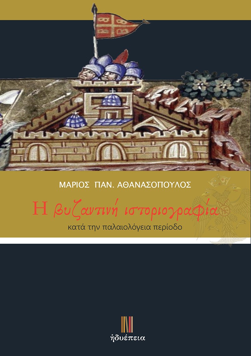 H ΒΥΖΑΝΤΙΝΗ ΙΣΤΟΡΙΟΓΡΑΦΙΑ ΚΑΤΑ ΤΗΝ ΠΑΛΑΙΟΛΟΓΕΙΑ ΠΕΡΙΟΔΟ