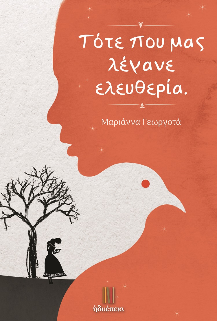 ΤΟΤΕ ΠΟΥ ΜΑΣ ΛΕΓΑΝΕ ΕΛΕΥΘΕΡΙΑ