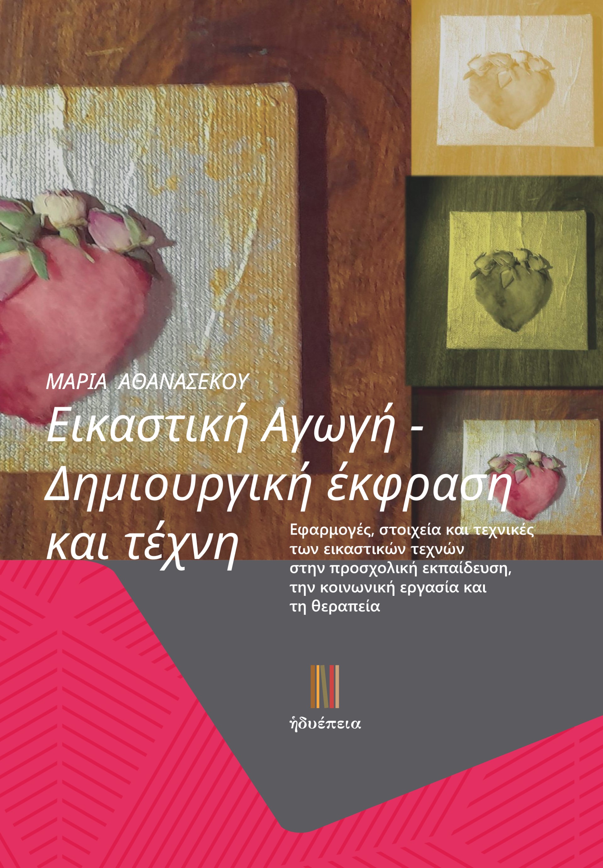 ΕΙΚΑΣΤΙΚΗ ΑΓΩΓΗ. ΔΗΜΙΟΥΡΓΙΚΗ ΕΚΦΡΑΣΗ ΚΑΙ ΤΕΧΝΗ