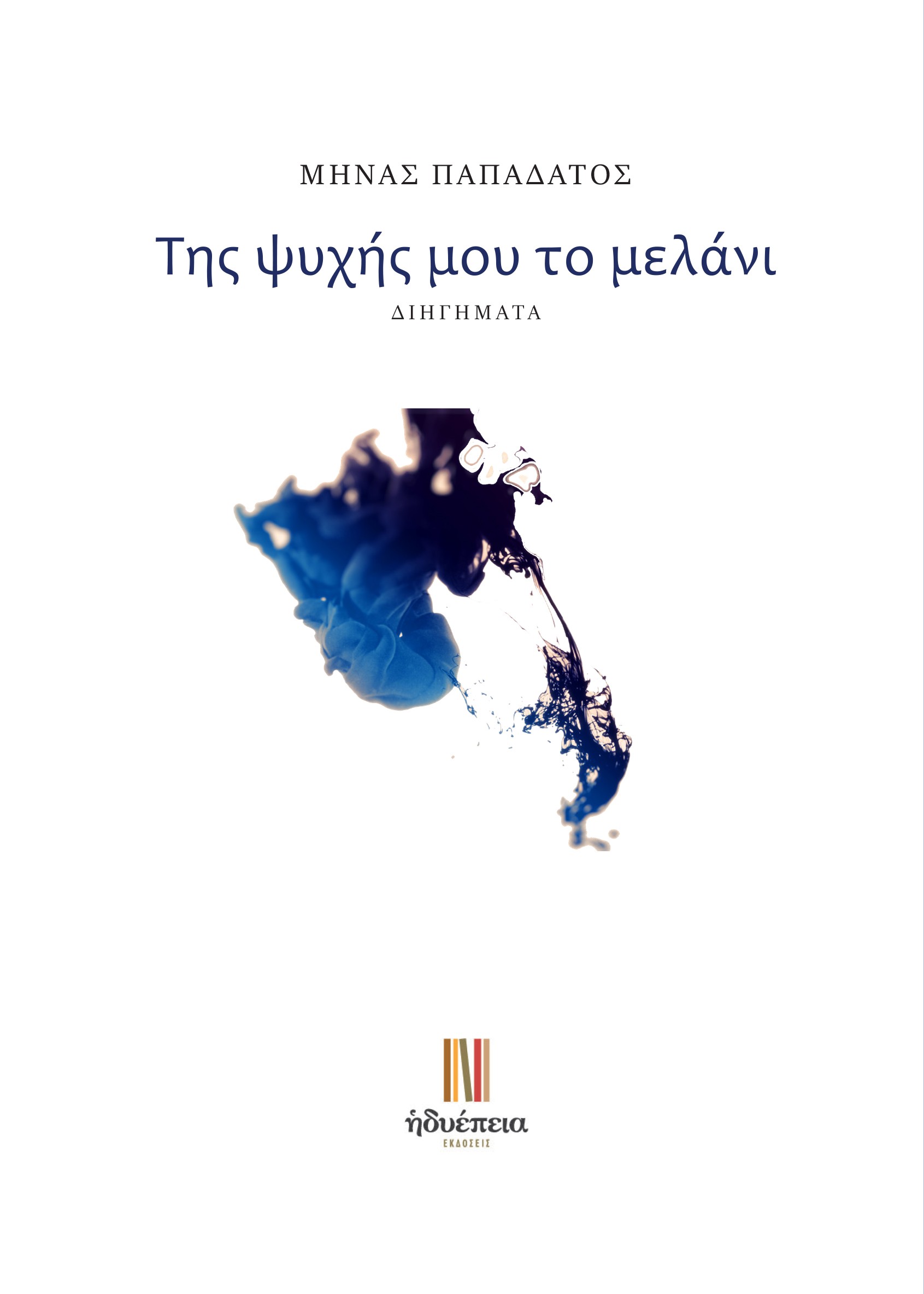 ΤΗΣ ΨΥΧΗΣ ΜΟΥ ΤΟ ΜΕΛΑΝΙ