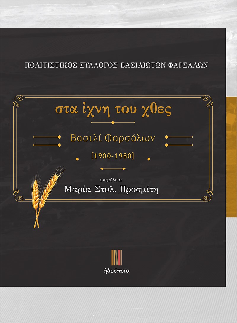 ΣΤΑ ΙΧΝΗ ΤΟΥ ΧΘΕΣ. ΒΑΣΙΛΙ ΦΑΡΣΑΛΩΝ 1900-1980