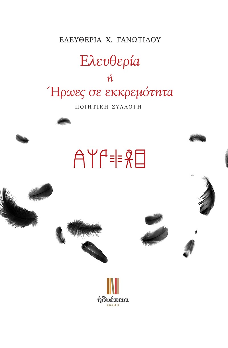 ΕΛΕΥΘΕΡΙΑ Η ΗΡΩΕΣ ΣΕ ΕΚΚΡΕΜΟΤΗΤΑ