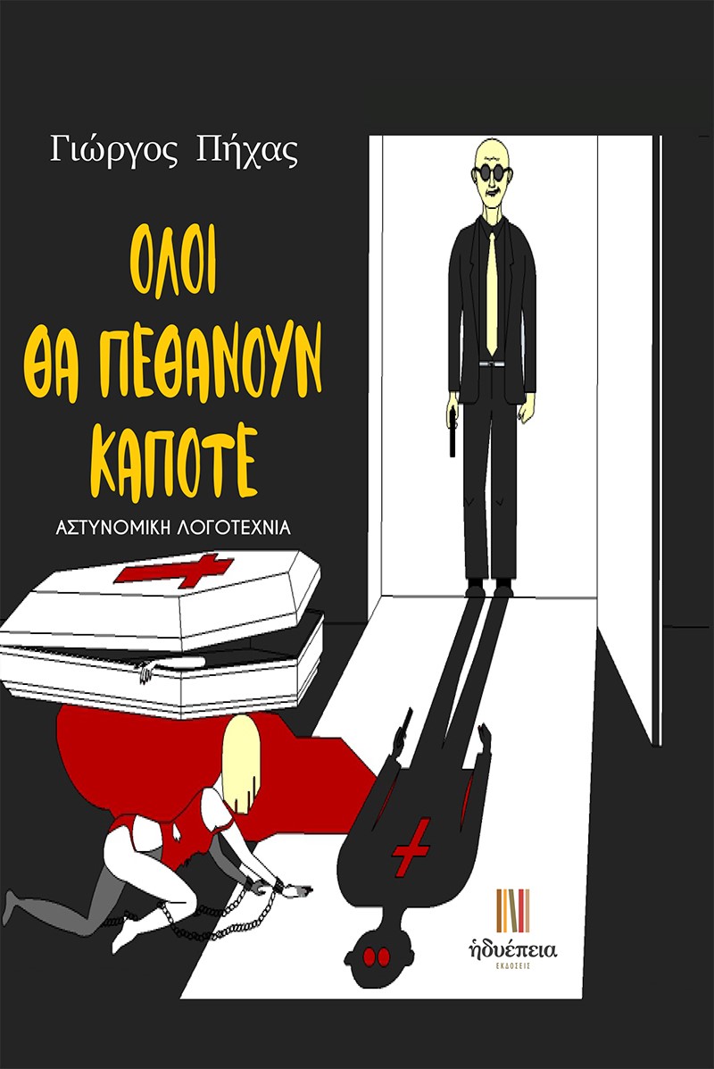 ΟΛΟΙ ΘΑ ΠΕΘΑΝΟΥΝ ΚΑΠΟΤΕ