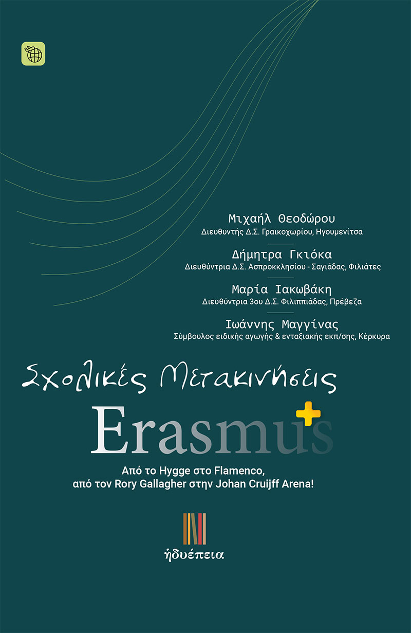 ΣΧΟΛΙΚΕΣ ΜΕΤΑΚΙΝΗΣΕΙΣ ERASMUS+