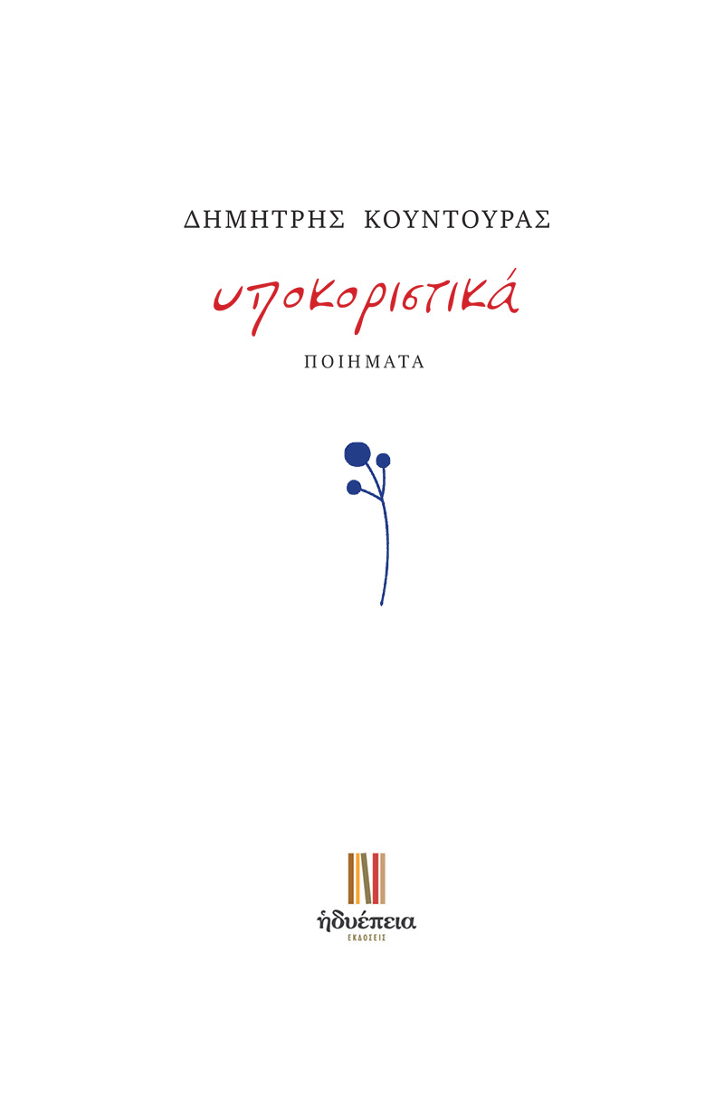 ΥΠΟΚΟΡΙΣΤΙΚΑ