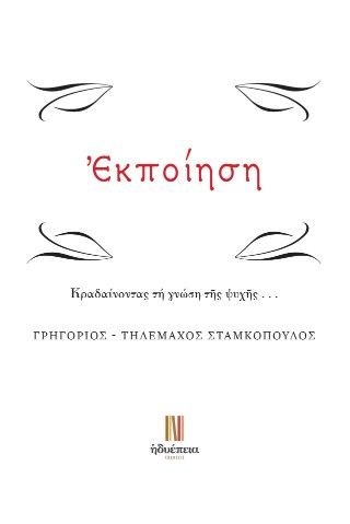 ΕΚΠΟΙΗΣΗ ΚΡΑΔΑΙΝΟΝΤΑΣ ΤΗ ΓΝΩΣΗ ΤῆΣ ΨΥΧῆΣ...