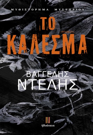 ΤΟ ΚΑΛΕΣΜΑ