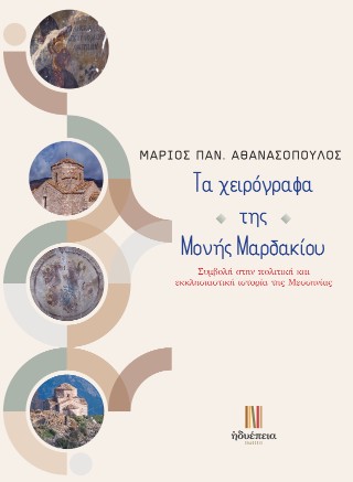 ΤΑ ΧΕΙΡΟΓΡΑΦΑ ΤΗΣ ΜΟΝΗΣ ΜΑΡΔΑΚΙΟΥ : ΣΥΜΒΟΛΗ ΣΤΗΝ ΠΟΛΙΤΙΚΗ ΚΑΙ ΕΚΚΛΗΣΙΑΣΤΙΚΗ ΙΣΤΟΡΙΑ ΤΗΣ ΜΕΣΣΗΝΙΑΣ