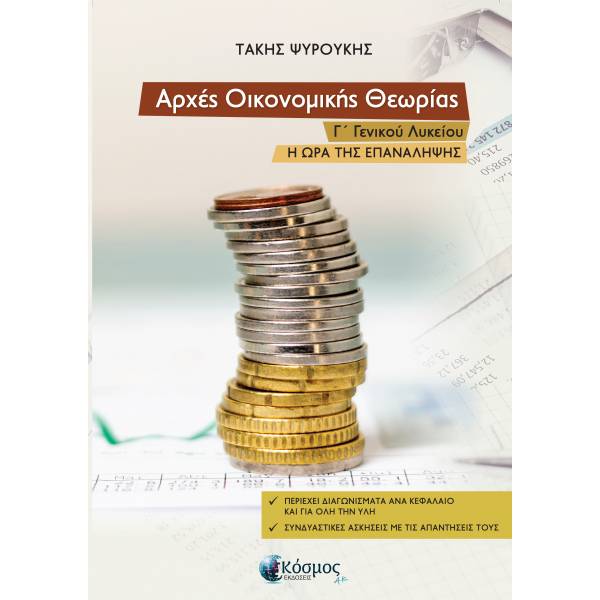 ΑΡΧΕΣ ΟΙΚΟΝΟΜΙΚΗΣ ΘΕΩΡΙΑΣ Γ΄ ΓΕΝΙΚΟΥ ΛΥΚΕΙΟΥ - ΝΕΑ ΕΚΔΟΣΗ Η ΩΡΑ ΤΗΣ ΕΠΑΝΑΛΗΨΗΣ 5Η ΕΚΔΟΣΗ