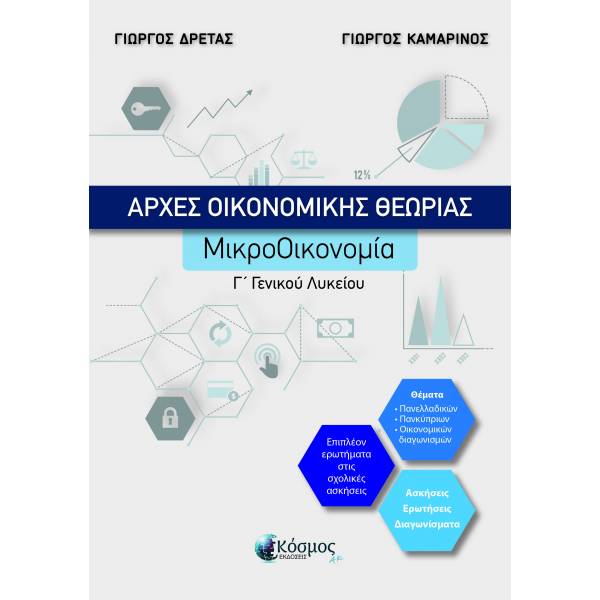 ΑΡΧΕΣ ΟΙΚΟΝΟΜΙΚΗΣ ΘΕΩΡΙΑΣ ΜΙΚΡΟΟΙΚΟΝΟΜΙΑ Γ ' ΓΕΝΙΚΟΥ ΛΥΚΕΙΟΥ -ΝΕΑ ΕΚΔΟΣΗ ΣΥΜΦΩΝΑ ΜΕ ΤΗ ΝΕΑ ΥΛΗ ΓΙΑ ΤΙΣ ΠΑΝΕΛΛΑΔΙΚΕΣ ΕΞΕΤΑΣΕΙΣ