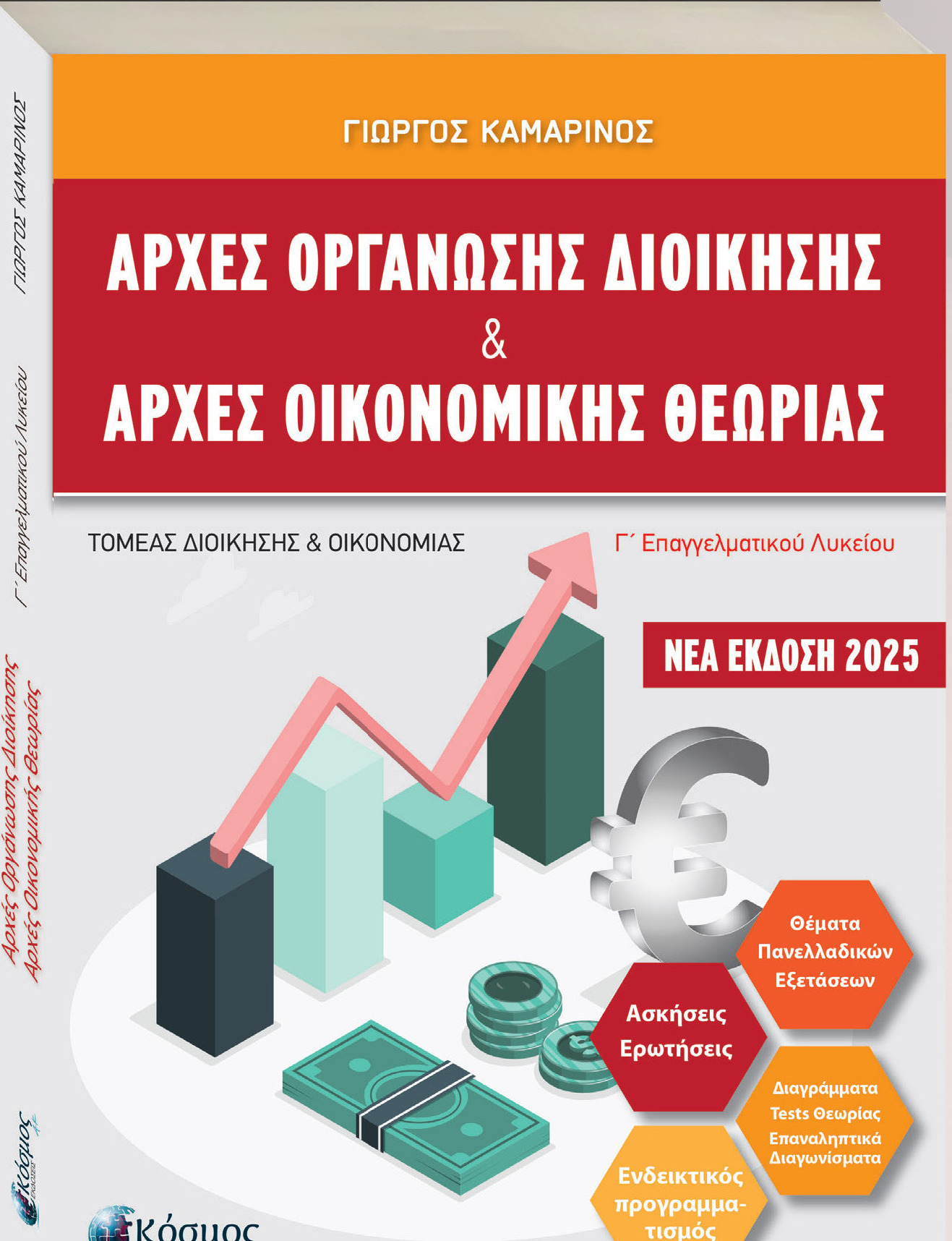 ΑΡΧΕΣ ΟΡΓΑΝΩΣΗΣ ΔΙΟΙΚΗΣΗΣ & ΑΡΧΕΣ ΟΙΚΟΝΟΜΙΚΗΣ ΘΕΩΡΙΑΣ Γ' ΕΠΑΛ (ΝΕΑ ΕΚΔΟΣΗ 2025)