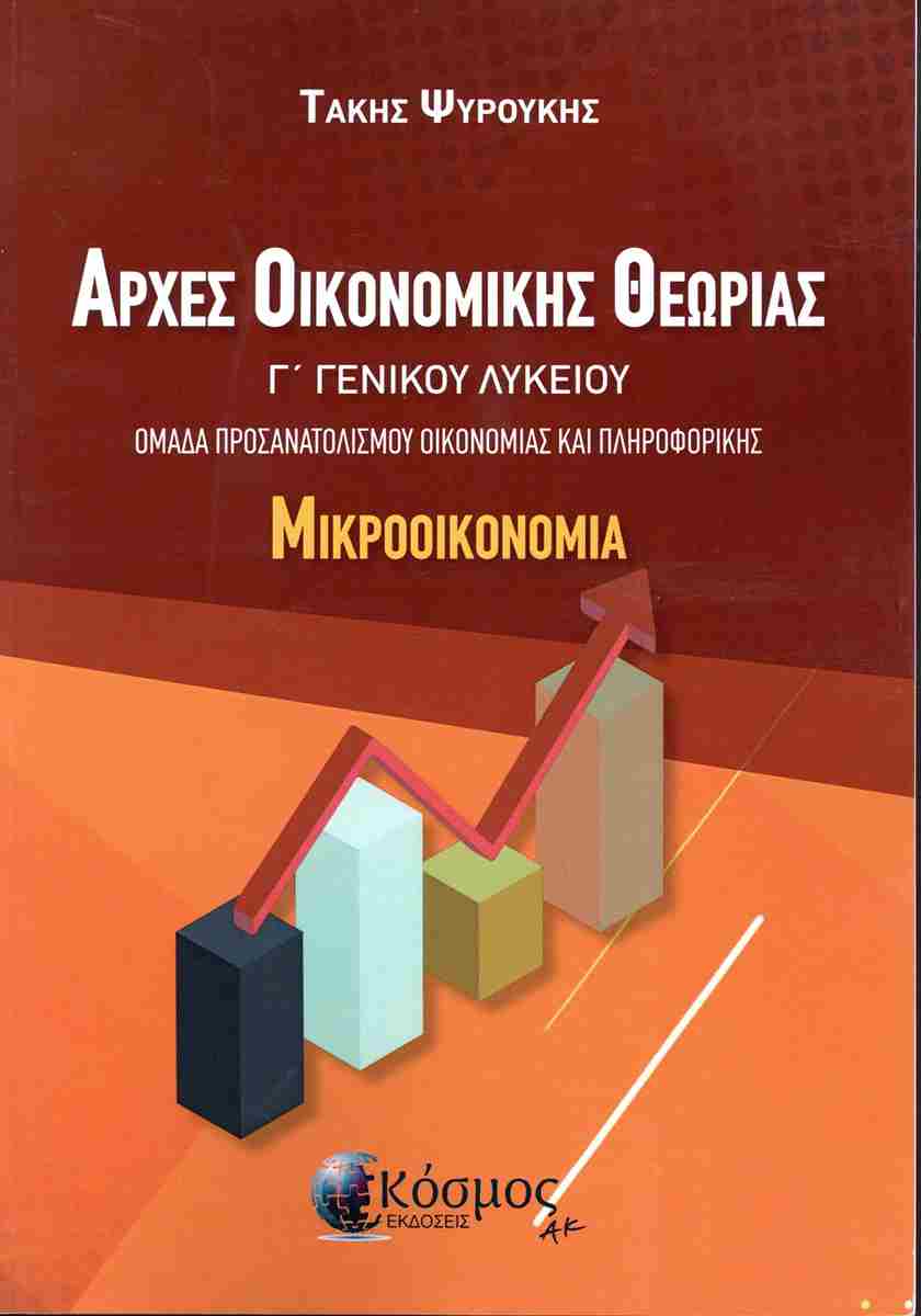 ΑΡΧΕΣ ΟΙΚΟΝΟΜΙΚΗ ΘΕΩΡΙΑΣ Γ΄ΛΥΚΕΙΟΥ : ΜΙΚΡΟΟΙΚΟΝΟΜΙΑ