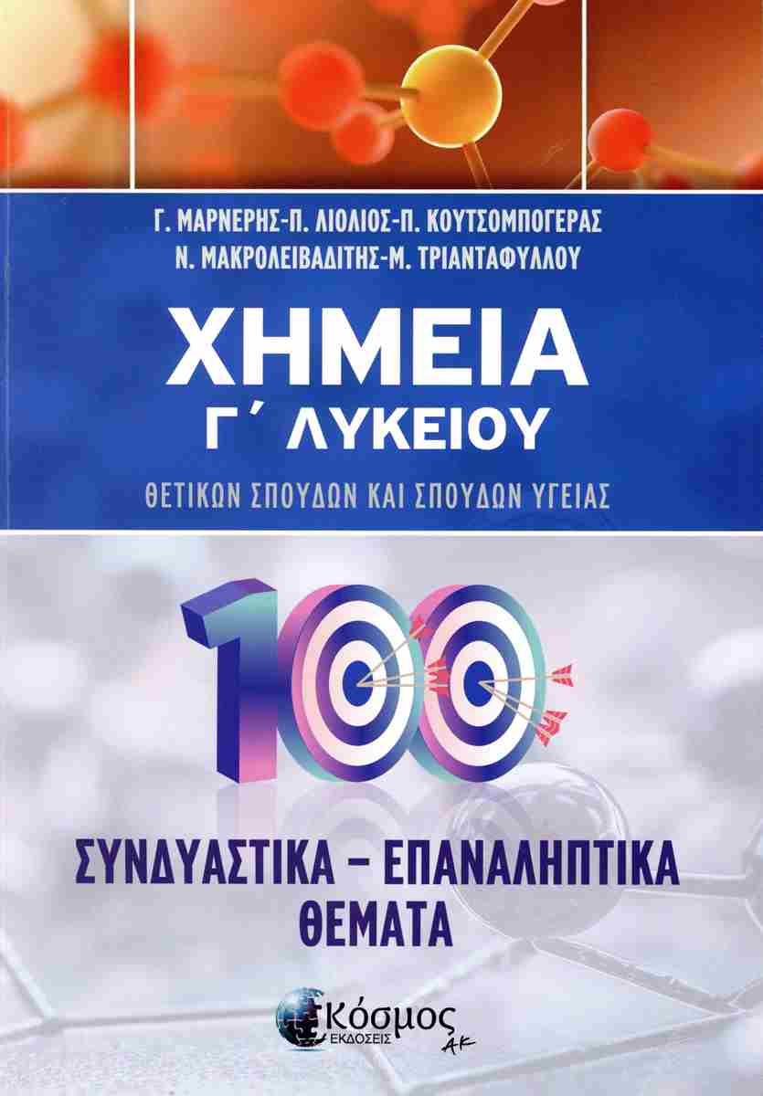 ΧΗΜΕΙΑ Γ ΛΥΚΕΙΟΥ ΣΥΝΔΙΑΣΤΙΚΑ - ΕΠΑΝΑΛΗΠΤΙΚΑ ΘΕΜΑΤΑ