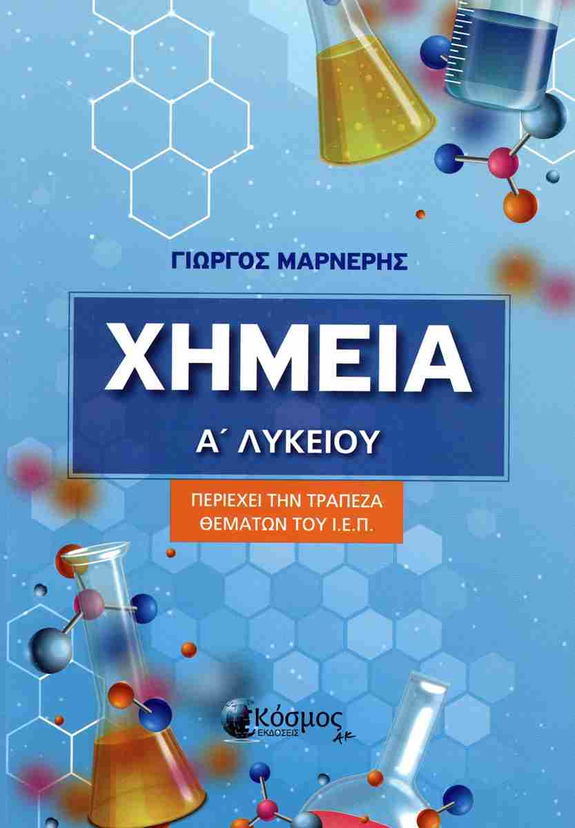 ΧΗΜΕΙΑ Α' ΛΥΚΕΙΟΥ - ΠΕΡΙΕΧΕΙ ΤΗΝ ΤΡΑΠΕΖΑ ΘΕΜΑΤΩΝ ΤΟΥ Ι.Ε.Π.