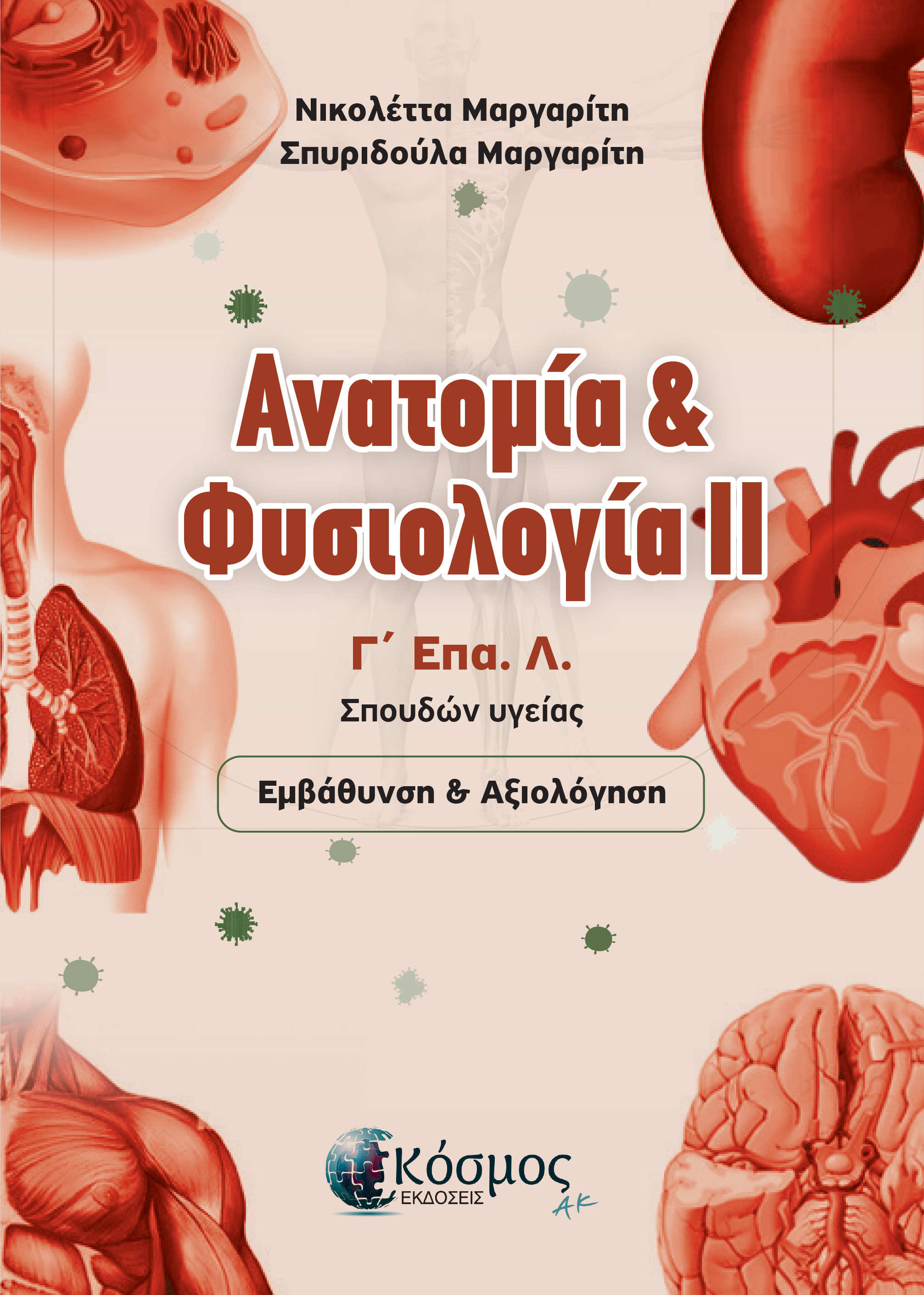 ΑΝΑΤΟΜΙΑ & ΦΥΣΙΟΛΟΓΙΑ ΙΙ , Γ' ΕΠΑΛ
