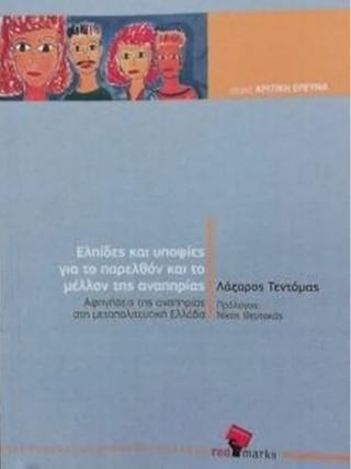 ΕΛΠΙΔΕΣ ΚΑΙ ΥΠΟΨΙΕΣ ΓΙΑ ΤΟ ΠΑΡΕΛΘΟΝ ΚΑΙ ΤΟ ΜΕΛΛΟΝ ΤΗΣ ΑΝΑΠΗΡΙΑΣ -ΑΦΗΓΗΣΕΙΣ ΤΗΣ ΑΝΑΠΗΡΙΑΣ ΣΤΗ ΜΕΤΑΠΟΛΙΤΕΥΤΙΚΗ ΕΛΛΑΔΑ