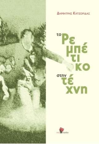 ΤΟ ΡΕΜΠΕΤΙΚΟ ΣΤΗΝ ΤΕΧΝΗ