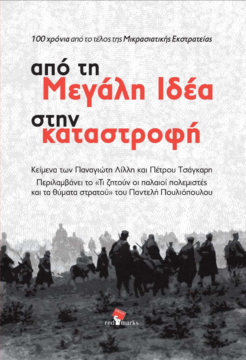 ΑΠΟ ΤΗΝ ΜΕΓΑΛΗ ΙΔΕΑ ΣΤΗΝ ΚΑΤΑΣΤΡΟΦΗ 100 ΧΡΟΝΙΑ ΑΠΟ ΤΟ ΤΕΛΟΣ ΤΗΣ ΜΙΚΡΑΣΙΑΤΙΚΗΣ ΕΚΣΤΡΑΤΕΙΑΣ