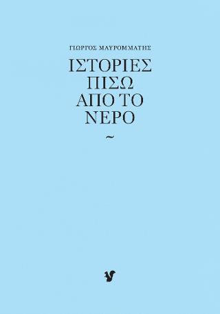 ΙΣΤΟΡΙΕΣ ΠΙΣΩ ΑΠ' ΤΟ ΝΕΡΟ