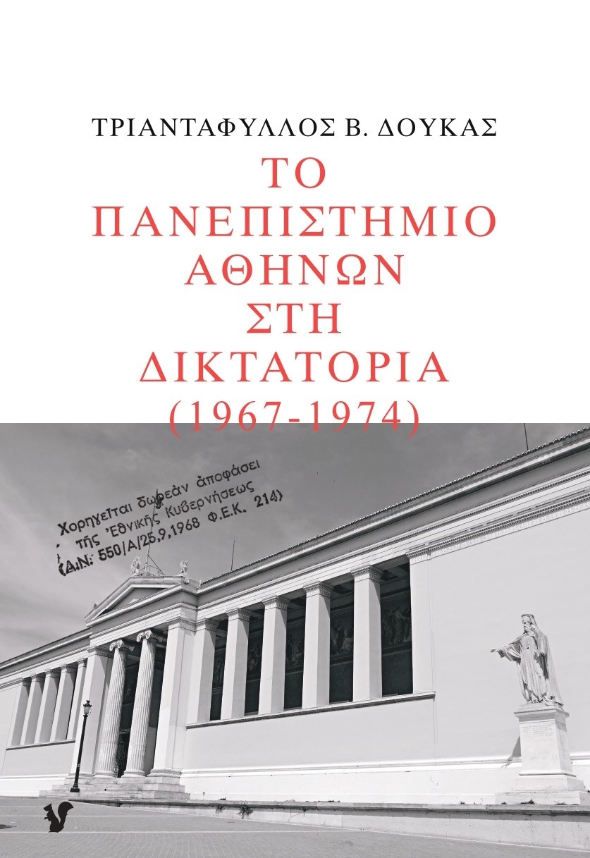 ΤΟ ΠΑΝΕΠΙΣΤΗΜΙΟ ΑΘΗΝΩΝ ΣΤΗ ΔΙΚΤΑΤΟΡΙΑ 1967-1974