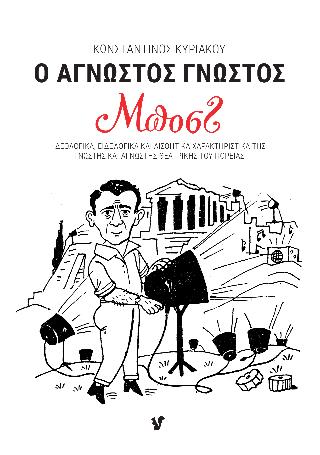 Ο ΑΓΝΩΣΤΟΣ ΓΝΩΣΤΟΣ ΜΠΟΣΤ ΙΔΕΟΛΟΓΙΚΑ, ΕΙΔΟΛΟΓΙΚΑ ΚΑΙ ΑΙΣΘΗΤΙΚΑ ΧΑΡΑΚΤΗΡΙΣΤΙΚΑ ΤΗΣ ΓΝΩΣΤΗΣ ΚΑΙ ΑΓΝΩΣΤΗΣ ΘΕΑΤΡΙΚΗΣ ΤΟΥ ΠΟΡΕΙΑΣ