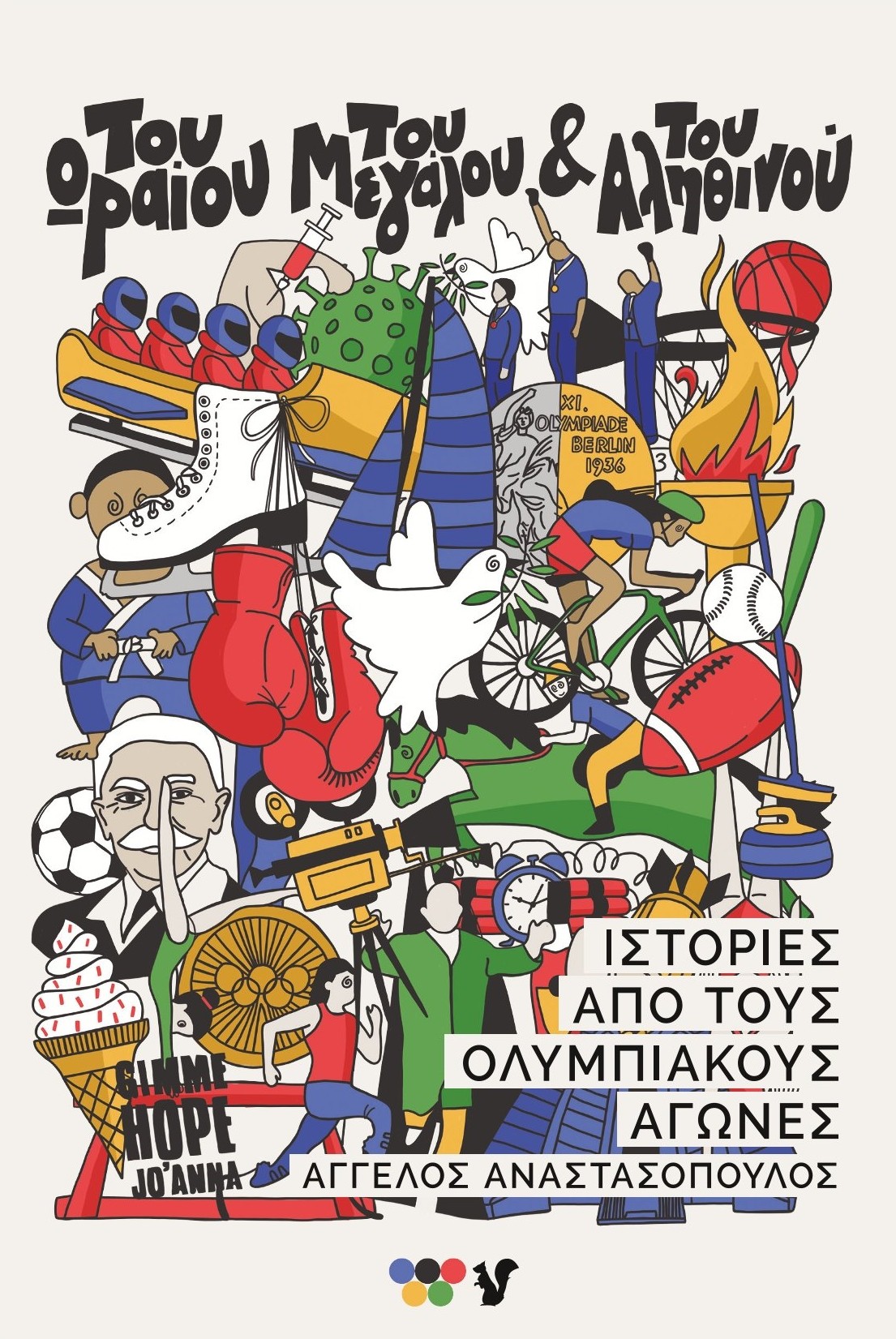 ΤΟΥ ΩΡΑΙΟΥ ΤΟΥ ΜΕΓΑΛΟΥ ΚΑΙ ΤΟΥ ΑΛΗΘΙΝΟΥ ΙΣΤΟΡΙΕΣ ΑΠΟ ΤΟΥΣ ΟΛΥΜΠΙΑΚΟΥΣ ΑΓΩΝΕΣ