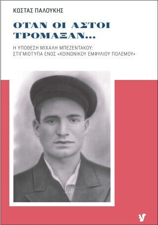 ΟΤΑΝ ΟΙ ΑΣΤΟΙ ΤΡΟΜΑΞΑΝ